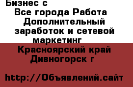 Бизнес с G-Time Corporation  - Все города Работа » Дополнительный заработок и сетевой маркетинг   . Красноярский край,Дивногорск г.